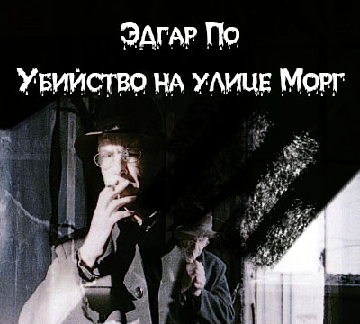 

Убийство на улице Морг (цифровая версия) (Цифровая версия)