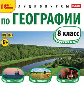 Аудиокурсы по географии. 8 класс (цифровая версия) (Цифровая версия) от 1С Интерес