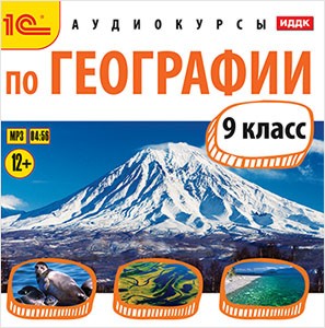 Аудиокурсы по географии. 9 класс (цифровая версия) (Цифровая версия) цена и фото