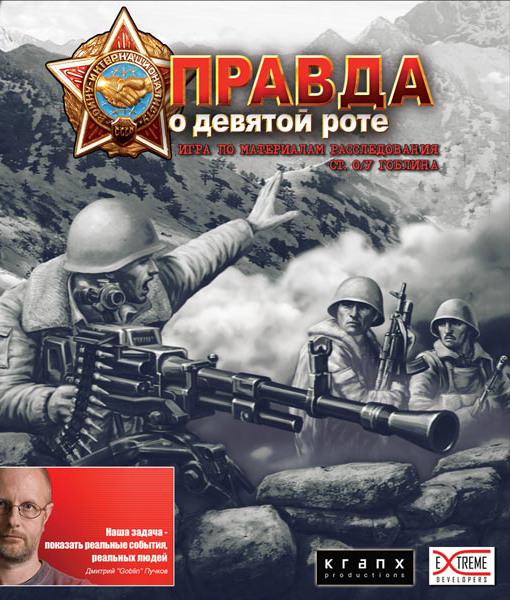 

Правда о девятой роте [PC, Цифровая версия] (Цифровая версия)