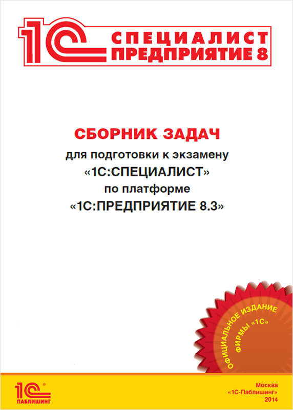 Сборник задач для подготовки к экзамену 1С:Специалист по платформе 1С:Предприятие 8.3 (цифровая версия) (Цифровая версия) от 1С Интерес