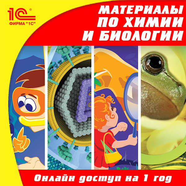 

Онлайн-доступ к материалам по биологии для 5–11 кл. и химии для 8–9 кл. (на 1 год) [Цифровая версия] (Цифровая версия)
