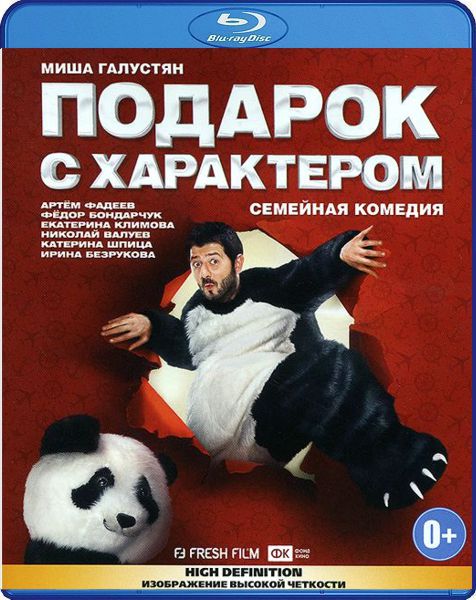 Подарок с характером (Blu-ray)