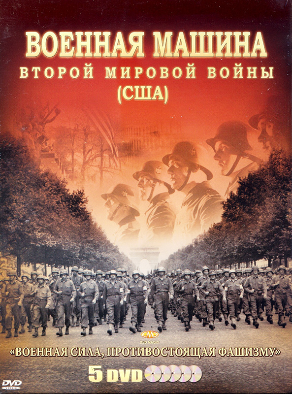 Военная машина Второй Мировой войны. США (5 DVD) Army / Air Arms Of The USA / Flotilla / Marines / C