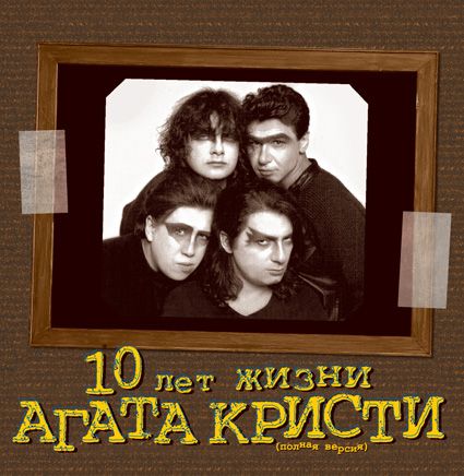 

Агата Кристи. 10 лет жизни (2 LP)