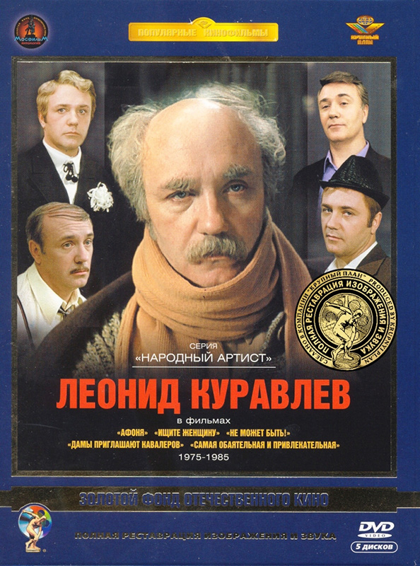 

Фильмы Леонида Куравлева. Том 2 (5 DVD) (полная реставрация звука и изображения)