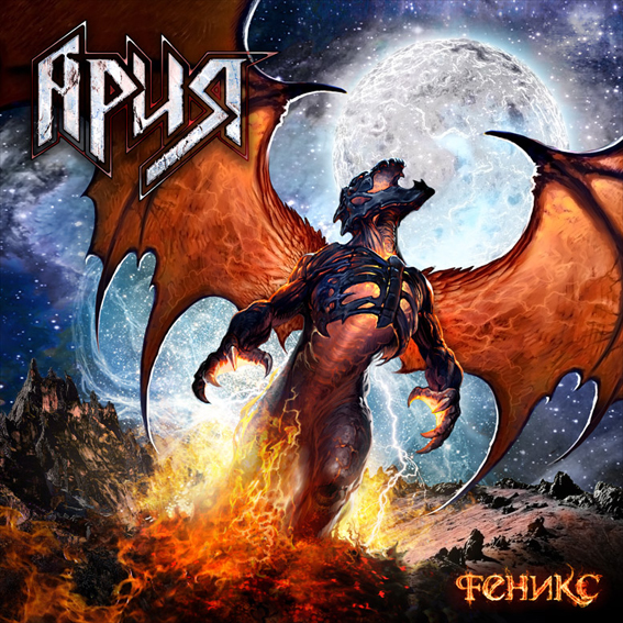 

Ария. Феникс (2 LP)