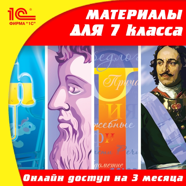

Онлайн-доступ к материалам для 7 класса по предметам: русский язык, алгебра, геометрия, история, биология, физика, география (3 месяца) [Цифровая версия] (Цифровая версия)