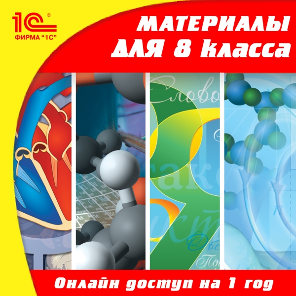 

Онлайн-доступ к материалам для 8 класса по предметам: русский язык, алгебра, геометрия, история, биология, физика, химия, география (1 год) [Цифровая версия] (Цифровая версия)