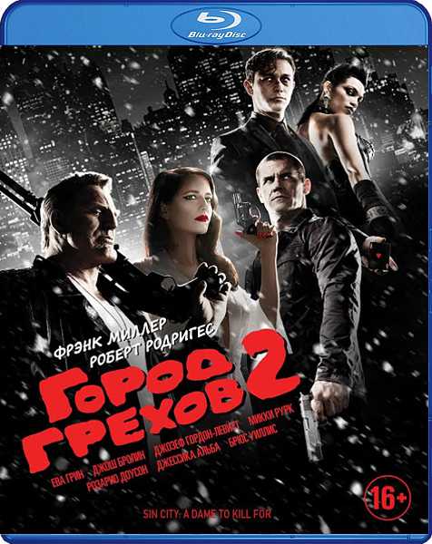 Город грехов 2: Женщина, ради которой стоит убивать (Blu-ray)