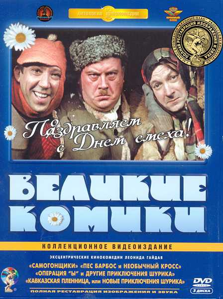 

Великие комики (3 DVD) (полная реставрация звука и изображения)