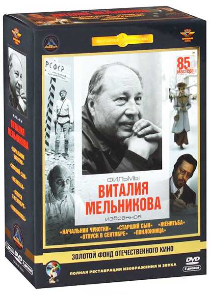 

Фильмы Виталия Мельникова: Избранное (5 DVD) (полная реставрация звука и изображения)