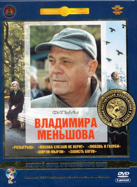 Фильмы Владимира Меньшова (5 DVD) (полная реставрация звука и изображения) от 1С Интерес