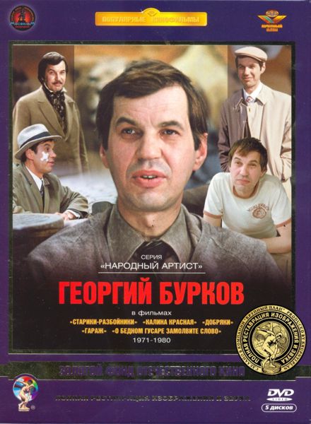 

Фильмы Георгия Буркова 1971-1980 гг. (5 DVD) (полная реставрация звука и изображения)