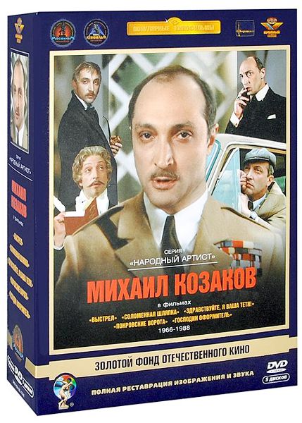Михаил Козаков в фильмах 1966-1988 гг. (5 DVD) (полная реставрация звука и изображения)