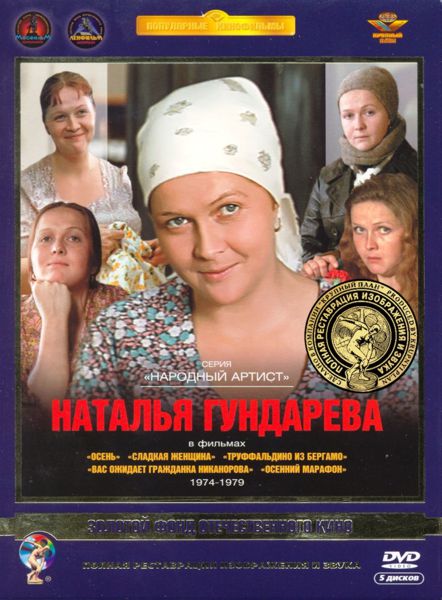 Наталья Гундарева в фильмах 1974-1979 гг. (5 DVD) (полная реставрация звука и изображения)