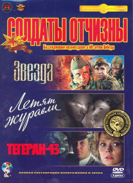 

Солдаты отчизны: Звезда. Летят журавли. Тегеран-43 (3 DVD) (полная реставрация звука и изображения)