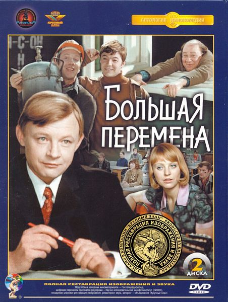 Большая перемена (2 DVD) (полная реставрация звука и изображения) от 1С Интерес