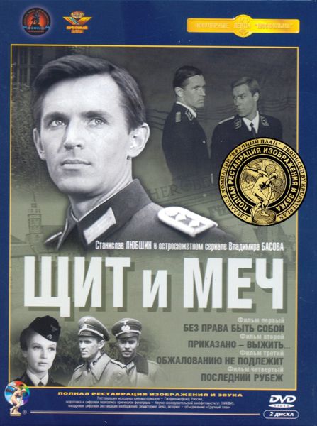 Щит и меч. Фильмы 1-4 (2 DVD) (полная реставрация звука и изображения) от 1С Интерес