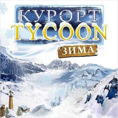 Курорт Tycoon. Зима [PC, Цифровая версия] (Цифровая версия)