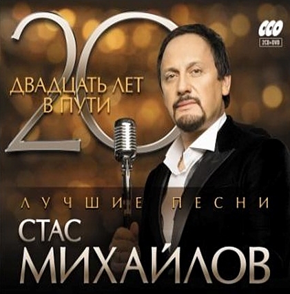 Стас Михайлов: 20 лет в пути (2 CD + DVD) от 1С Интерес