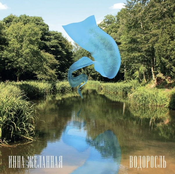 Инна Желанная. Водоросль (LP) от 1С Интерес Инна Желанная. Водоросль (LP) от 1С Интерес