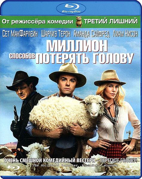 Миллион способов потерять голову (Blu-ray)