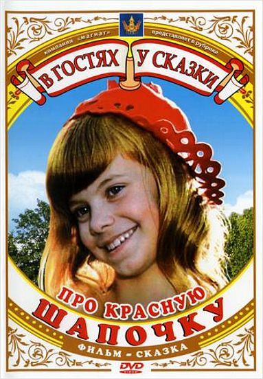 Про Красную Шапочку (региональное издание) (DVD)