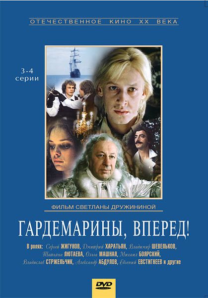 

Гардемарины, вперед! Серии 3-4 (региональное издание)