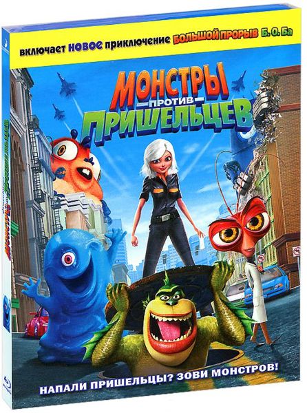 Монстры против пришельцев (Blu-ray)