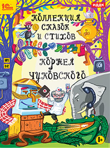 

Коллекция сказок и стихов Корнея Чуковского