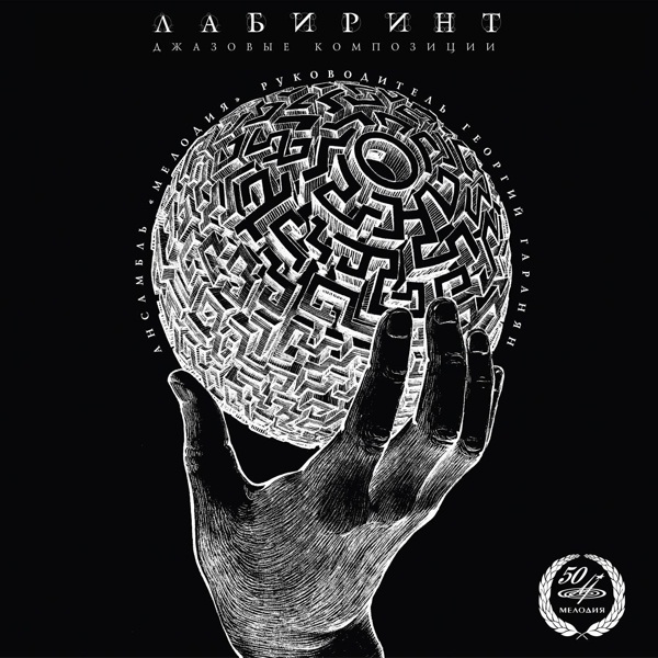 

Мелодия. Лабиринт (LP)