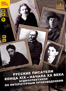 

Русские писатели конца XIX – начала XX века. Аудиоспектакли по литературным произведениям (цифровая версия) (Цифровая версия)