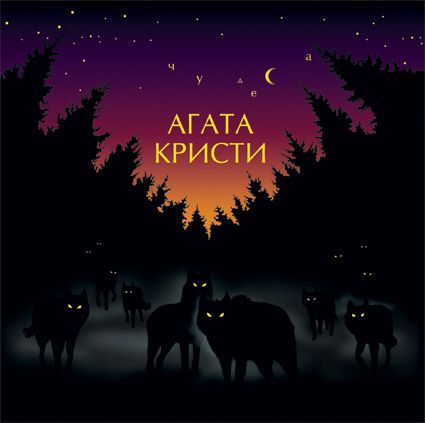 

Агата Кристи. Чудеса (LP)