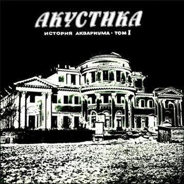 Аквариум. Акустика (LP) акустика