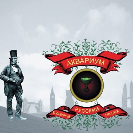 

Аквариум. Беспечный русский бродяга (LP)