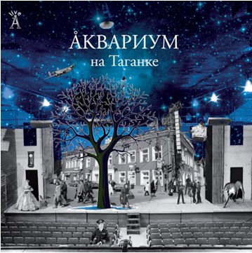 

Аквариум. На Таганке (2 LP)
