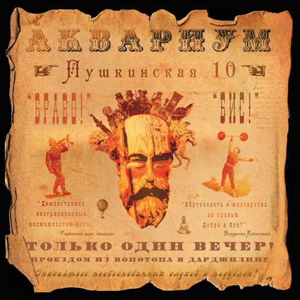 

Аквариум. Пушкинская, 10 (LP)