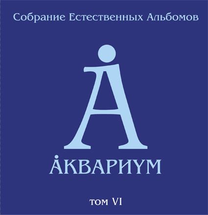 

Аквариум. Собрание естественных альбомов. Том VI (5 LP)