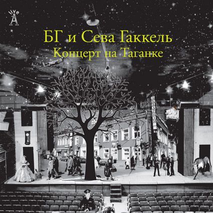 

БГ и Сева Гаккель. Концерт на Таганке (2 LP)
