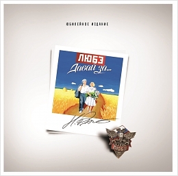 

Любэ. Давай за... (LP)