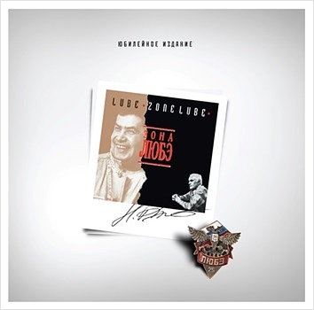 

Любэ. Зона Любэ (LP)