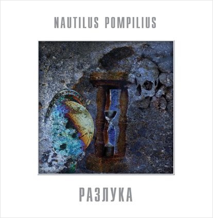 

Наутилус Помпилиус. Разлука (LP)