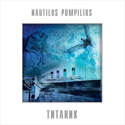 Наутилус Помпилиус. Титаник (LP)