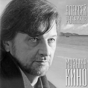 Алексей Рыбников. Музыка кино (LP) от 1С Интерес