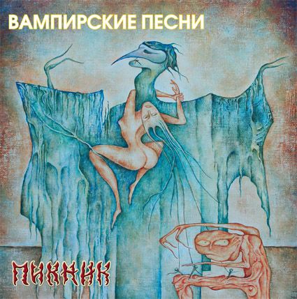 

Пикник. Вампирские песни (LP)