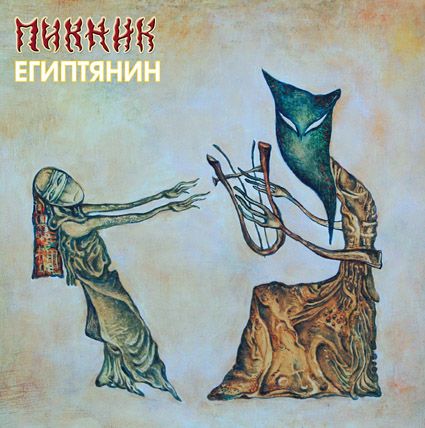 

Пикник. Египтянин (LP)