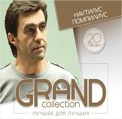 цена Наутилус Помпилиус: Grand Collection – Лучшее для лучших (CD)