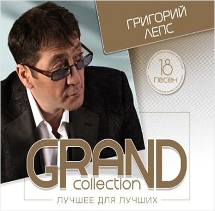 Григорий Лепс: Grand Collection – Лучшее для лучших (CD)