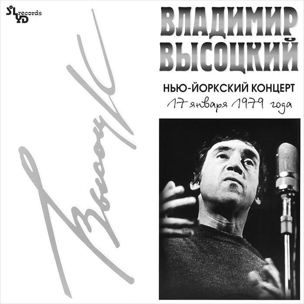 Владимир Высоцкий. Нью-Йоркский концерт (2LP) от 1С Интерес